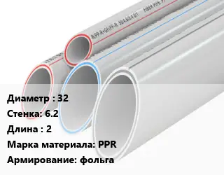 Труба полипропиленовая армированная 32 s=6.2 L=2 PPR фольга